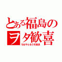 とある福島のヲタ歓喜（ちはやふる３を放送）