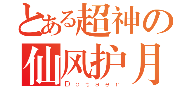 とある超神の仙风护月（Ｄｏｔａｅｒ）