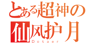 とある超神の仙风护月（Ｄｏｔａｅｒ）