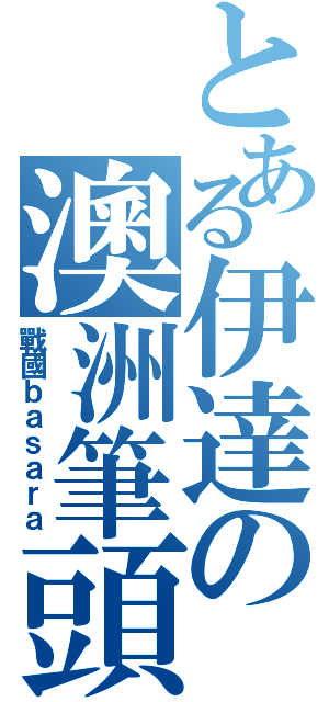 とある伊達の澳洲筆頭Ⅱ（戰國ｂａｓａｒａ）