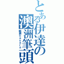 とある伊達の澳洲筆頭Ⅱ（戰國ｂａｓａｒａ）