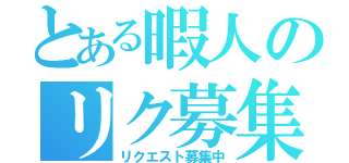 とある暇人のリク募集（リクエスト募集中）