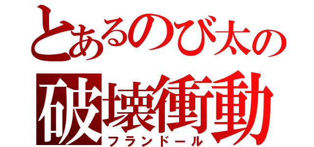 とあるのび太の破壊衝動（フランドール）