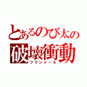 とあるのび太の破壊衝動（フランドール）