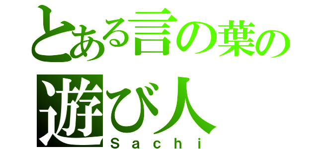 とある言の葉の遊び人（Ｓａｃｈｉ）