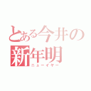 とある今井の新年明（ニューイヤー）