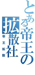 とある帝王の拡散社Ⅱ（帝王拡散）