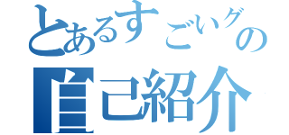 とあるすごいグループの自己紹介（）