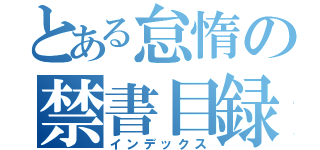 とある怠惰の禁書目録（インデックス）