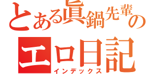 とある眞鍋先輩のエロ日記（インデックス）