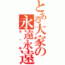 とある大家の永遠永遠（在一起）