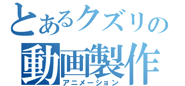 とあるクズリの動画製作（アニメーション）