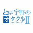 とある宇野のオタク少年Ⅱ（コーラ片手にナイフ舐める）