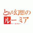 とある幻想のルーミア（そーなのかー）