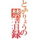 とあるりょうちんの禁書目録（レバニラ）