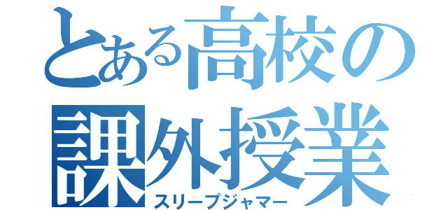 とある高校の課外授業（スリープジャマー）