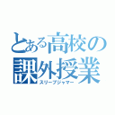 とある高校の課外授業（スリープジャマー）