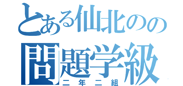 とある仙北のの問題学級（二年二組）