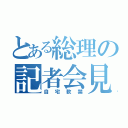 とある総理の記者会見（自宅軟禁）