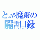 とある魔術の禁書目録（インデックス）