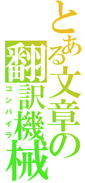 とある文章の翻訳機械（コンパイラ）