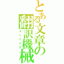 とある文章の翻訳機械（コンパイラ）