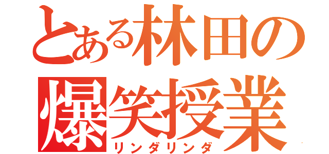 とある林田の爆笑授業（リンダリンダ）