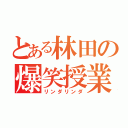 とある林田の爆笑授業（リンダリンダ）