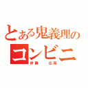 とある鬼義理のコンビニ（伊藤　　広晃）