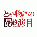 とある物語の最終演目（アウターサイエンス）