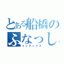 とある船橋のふなっしー（インデックス）