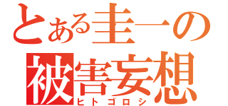 とある圭一の被害妄想（ヒトゴロシ）