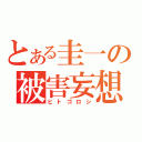 とある圭一の被害妄想（ヒトゴロシ）