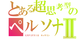 とある超思考型のペルソナⅡ（ミステリアス１８ キャサリン）