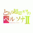 とある超思考型のペルソナⅡ（ミステリアス１８ キャサリン）