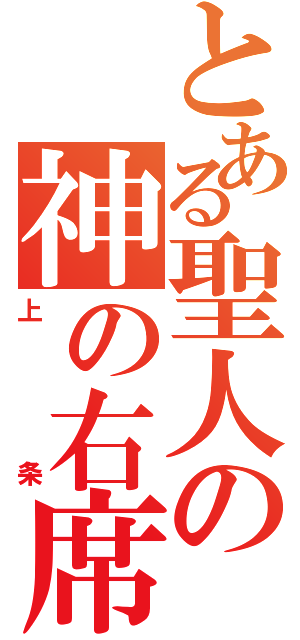 とある聖人の神の右席（上条）