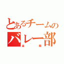 とあるチームのバレー部（圭翔）