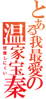 とある我最愛の温家宝秦Ⅱ（想像しにくい）