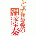 とある我最愛の温家宝秦Ⅱ（想像しにくい）