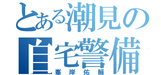 とある潮見の自宅警備（峯岸佑輔）