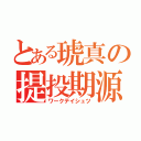 とある琥真の提投期源（ワークテイシュツ）