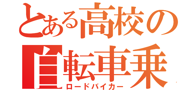 とある高校の自転車乗り（ロードバイカー）