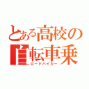 とある高校の自転車乗り（ロードバイカー）