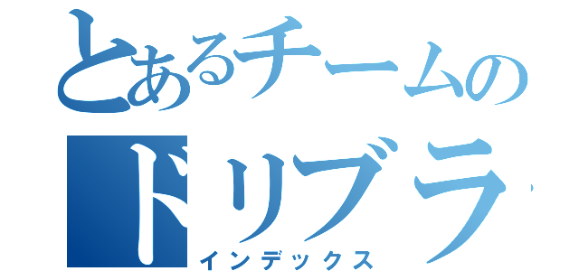 とあるチームのドリブラー（インデックス）