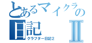 とあるマイクラの日記Ⅱ（クラフター日記２）