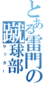 とある雷門の蹴球部（サッカー）