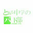 とある中学のバド部（八日市場第一中学校）