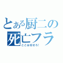 とある厨二の死亡フラグ（ここは任せろ！）