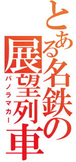 とある名鉄の展望列車（パノラマカー）