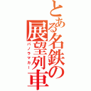 とある名鉄の展望列車（パノラマカー）